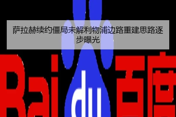 萨拉赫续约僵局未解利物浦边路重建思路逐步曝光