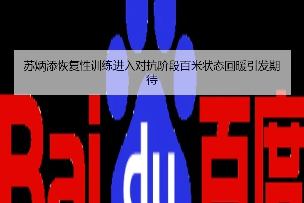 苏炳添恢复性训练进入对抗阶段百米状态回暖引发期待