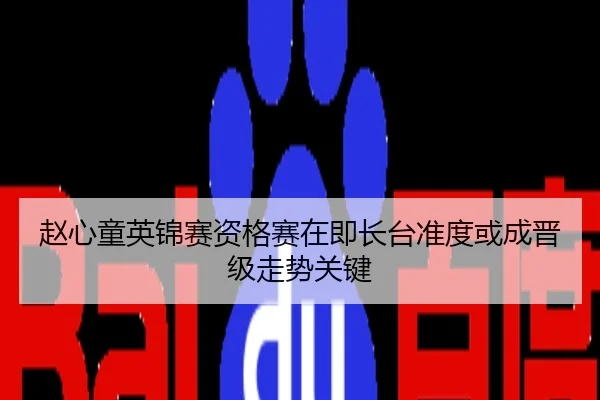 赵心童英锦赛资格赛在即长台准度或成晋级走势关键